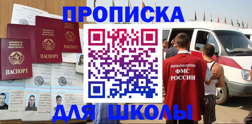 прописка для школы в Кировграде